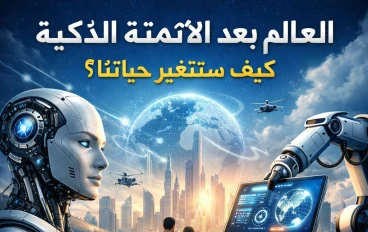 العالم بعد الأتمتة الذكية: كيف ستتغير حياتنا؟