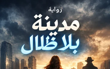 مدينة بلا ظلال"