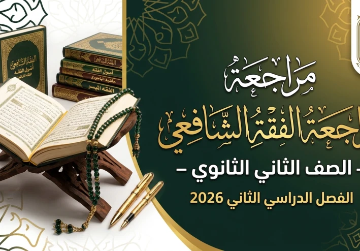 تحميل مراجعة الفقه الشافعي للصف الثاني الثانوي الأزهري 2026 ترم ثاني PDF – اعداد الاستاذ/عاطف الازهرى - ملخص شامل + أسئلة لن يخرج عنها الامتحان