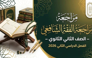 تحميل مراجعة الفقه الشافعي للصف الثاني الثانوي الأزهري 2026 ترم ثاني PDF – اعداد الاستاذ/عاطف الازهرى - ملخص شامل + أسئلة لن يخرج عنها الامتحان  