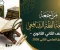 صورة مقال تحميل مراجعة الفقه الشافعي للصف الثاني الثانوي الأزهري 2026 ترم ثاني PDF – اعداد الاستاذ/عاطف الازهرى - ملخص شامل + أسئلة لن يخرج عنها الامتحان  