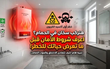“هتركب سخان في الحمام؟ اعرف شروط الأمان قبل ما تعرض حياتك للخطر!”