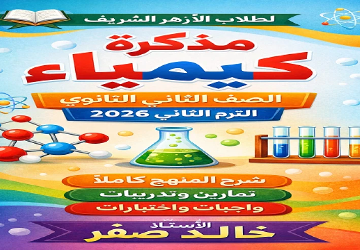 تحميل مراجعة كيمياء الصف الثاني الثانوي الأزهري 2026 ترم ثاني PDF – أقوى مراجعة نهائية بالأجابات PDF من إعداد الأستاذ خالد صقر