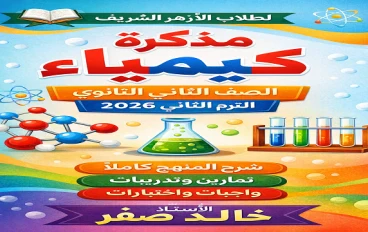 تحميل مراجعة كيمياء الصف الثاني الثانوي الأزهري 2026 ترم ثاني PDF – أقوى مراجعة نهائية بالأجابات PDF من إعداد الأستاذ خالد صقر