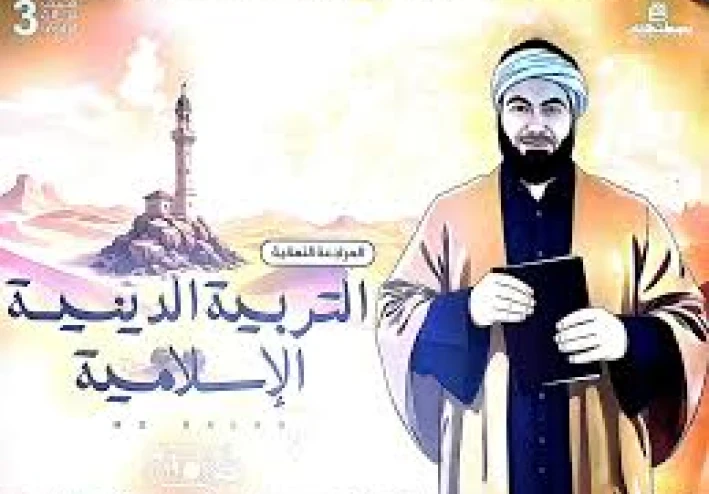 تحميل ملخص ومراجعة التربية الدينية الإسلامية ثالثة ثانوي 2026 PDF ترم ثاني – أقوى مراجعة نهائية بالأسئلة والإجابات من الأستاذ محمد صلاح