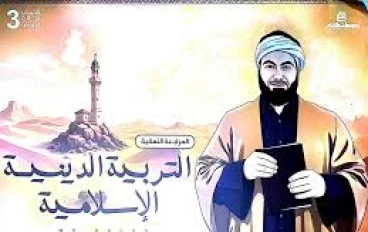 تحميل ملخص ومراجعة التربية الدينية الإسلامية ثالثة ثانوي 2026 PDF ترم ثاني – أقوى مراجعة نهائية بالأسئلة والإجابات من الأستاذ محمد صلاح