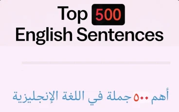 أهم ٥٠٠ جملة في اللغة الإنجليزية 