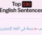 صورة مقال أهم ٥٠٠ جملة في اللغة الإنجليزية 