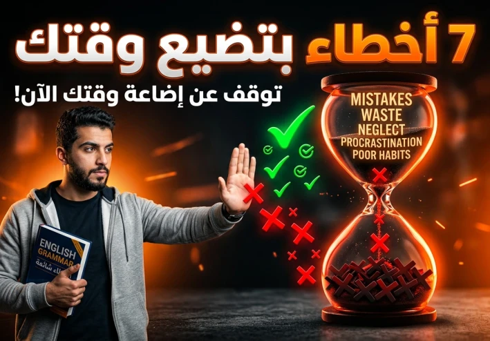 “7 أخطاء بتضيع وقتك في تعلم الإنجليزي (تجنبها فورًا)”