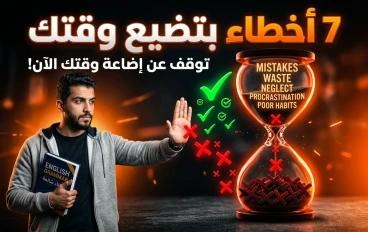 “7 أخطاء بتضيع وقتك في تعلم الإنجليزي (تجنبها فورًا)”