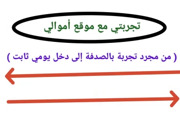 💰 تجربتي مع موقع أموالي – من مجرد صدفة إلى مصدر دخل يومي ثابت