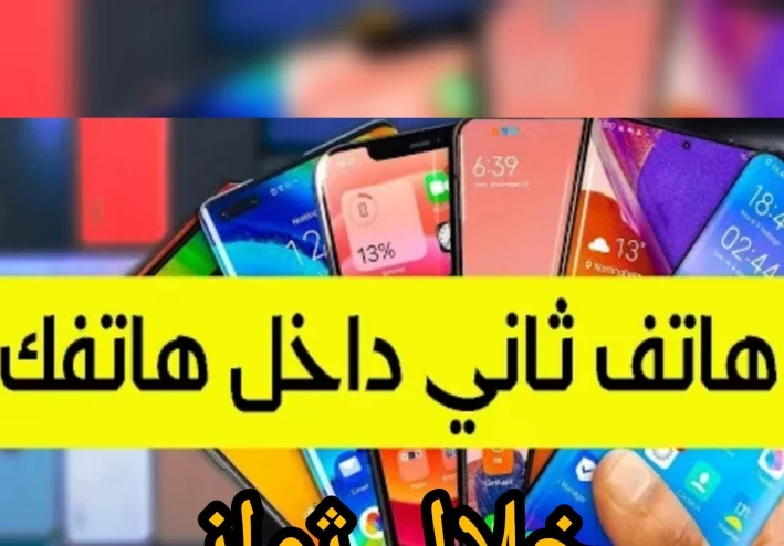 تحويل هاتفك إلى هاتفين خلال لحظات