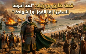 "عبور المستحيل: طارق بن زياد وفجر الأندلس"