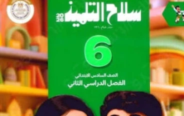 📘 تحميل كتاب سلاح التلميذ لغة عربية الصف السادس الابتدائي الترم الثاني 2026 PDF برابط مباشر