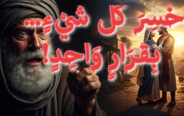 خَسِرَ كُلَّ شَيْءٍ… بِقَرَارٍ وَاحِدٍ | قِصَّةٌ مُؤْلِمَةٌ عَنِ النَّدَمِ