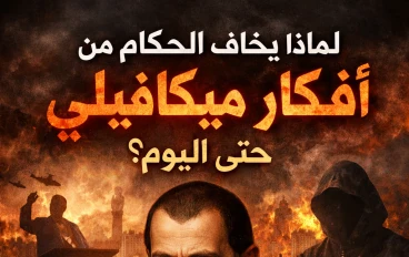 سر خطير: لماذا يخاف الحكام من أفكار ميكافيلي حتى اليوم؟