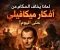 صورة مقال سر خطير: لماذا يخاف الحكام من أفكار ميكافيلي حتى اليوم؟
