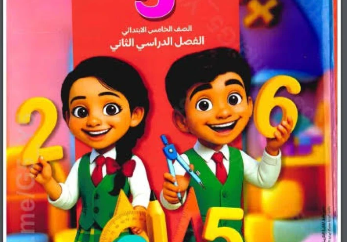 📘 تحميل كتاب سلاح التلميذ رياضيات الصف الخامس الابتدائي الترم الثاني 2026 PDF – أفضل طرق التحميل والمذاكرة الشاملة