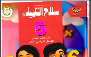 📘 تحميل كتاب سلاح التلميذ رياضيات الصف الخامس الابتدائي الترم الثاني 2026 PDF – أفضل طرق التحميل والمذاكرة الشاملة