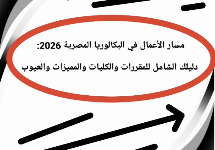 🎓 مسار الأعمال في البكالوريا المصرية 2026: دليلك الشامل للمقررات والكليات والمميزات والعيوب