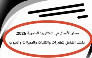 🎓 مسار الأعمال في البكالوريا المصرية 2026: دليلك الشامل للمقررات والكليات والمميزات والعيوب