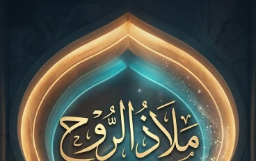 **ديوان: مَلاذُ الرُّوح**