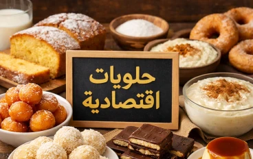 حلويات اقتصادية: وصفات لذيذة بتكلفة بسيطة تناسب كل بيت