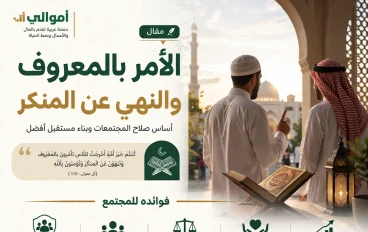 الأمر بالمعروف والنهي عن المنكر: أساس صلاح المجتمعات