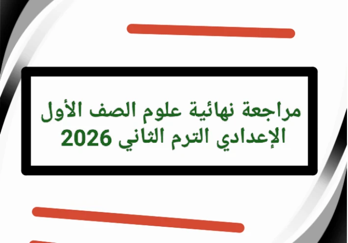📥 تحميل مراجعة نهائية علوم الصف الأول الإعدادي الترم الثاني 2026 PDF برابط مباشر – أفضل مذكرة شاملة للمراجعة النهائية