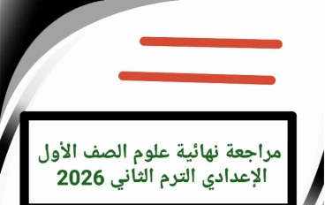 📥 تحميل مراجعة نهائية علوم الصف الأول الإعدادي الترم الثاني 2026 PDF برابط مباشر – أفضل مذكرة شاملة للمراجعة النهائية