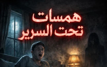 همسات تحت السرير 