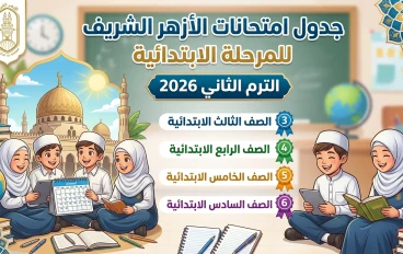 جدول امتحانات الأزهر الشريف 2026 الترم الثاني ابتدائي (3-4-5-6) تحميل مباشر + مواعيد رسمية