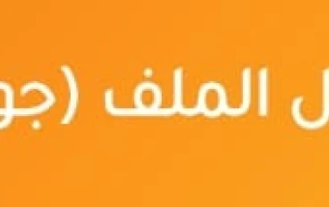  تحميل مراجعة نهائية لغة عربية الصف الثاني الإعدادي الترم الثاني 2026 PDF برابط مباشر