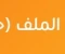 صورة مقال  تحميل مراجعة نهائية لغة عربية الصف الثاني الإعدادي الترم الثاني 2026 PDF برابط مباشر