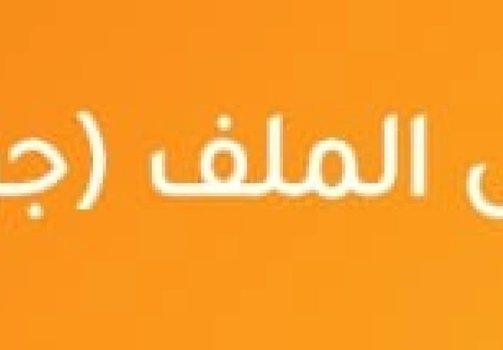 تحميل مراجعة نهائية علوم الصف الثاني الإعدادي الترم الثاني 2026 PDF برابط مباشر