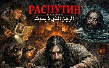 الرجل الذي لا يموت "رسبوتين"