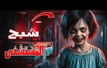 *اللَّيْلَةُ الأَخِيْرَةُ فِي الْمُسْتَشْفَى الْمَجْهُولَةُ*