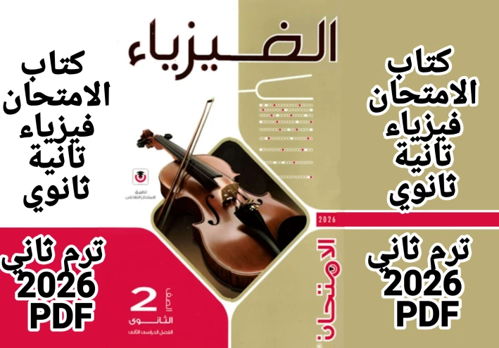 تحميل كتاب الامتحان فيزياء تانية ثانوي ترم ثاني 2026 PDF كامل بالإجابات شرح القوانين ومسائل محلولة