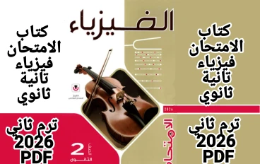 تحميل كتاب الامتحان فيزياء تانية ثانوي ترم ثاني 2026 PDF كامل بالإجابات شرح القوانين ومسائل محلولة