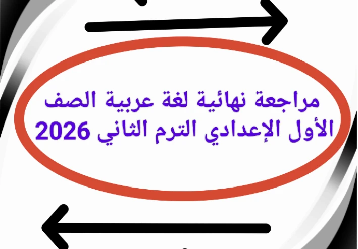 📥 تحميل مراجعة نهائية لغة عربية الصف الأول الإعدادي الترم الثاني 2026 PDF برابط مباشر (أفضل ملزمة شاملة)