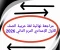 صورة مقال 📥 تحميل مراجعة نهائية لغة عربية الصف الأول الإعدادي الترم الثاني 2026 PDF برابط مباشر (أفضل ملزمة شاملة)