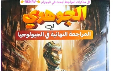 تحميل المراجعة النهائية جيولوجيا 3 ثانوي 2026 PDF مجانًا – أقوى شرح + أسئلة الامتحان لن يخرج عنها