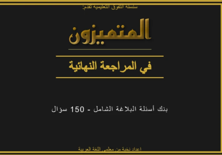 تحميل المراجعة النهائية بلاغة أولى ثانوي ترم ثاني 2026 PDF مجانًا – أقوى شرح هتفهم منه المادة بسهولة
