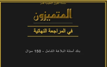 تحميل المراجعة النهائية بلاغة أولى ثانوي ترم ثاني 2026 PDF مجانًا – أقوى شرح هتفهم منه المادة بسهولة 