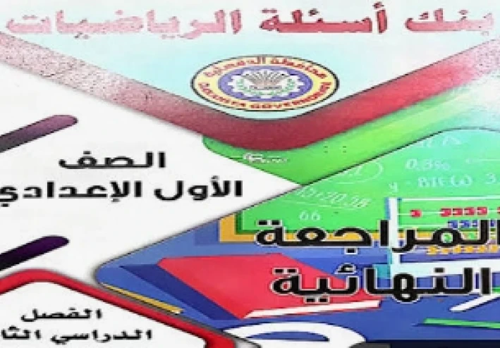 تحميل مراجعة نهائية رياضيات الصف الأول الإعدادي الترم الثاني 2026 PDF رابط مباشر مجاني بالإجابات