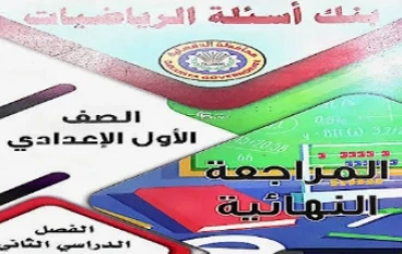 تحميل مراجعة نهائية رياضيات الصف الأول الإعدادي الترم الثاني 2026 PDF رابط مباشر مجاني بالإجابات