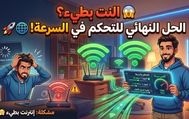 🚀 سر تسريع الإنترنت في المنزل وتقسيم السرعة بدون برامج!