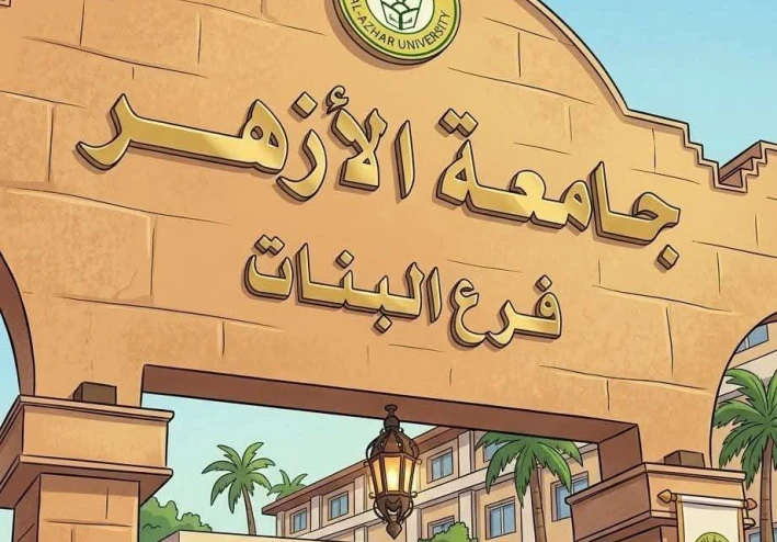 طالبات الأزهر قادات تزهر