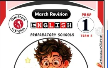 تحميل كتاب مراجعة فايف ستارز Five Stars منهج مارس في اللغة الانجليزية بالاجابات للصف الاول الاعدادى الترم الثانى 2026 برابط مباشر ومجاني