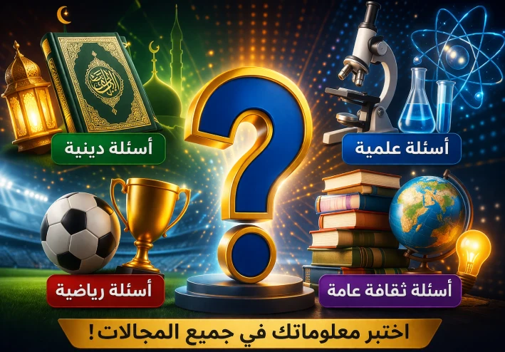 تحدي الذكاء الشامل: أسئلة صعبة وسهلة ستكشف مستواك الحقيقي